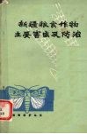 新疆粮食作物主要害虫及防治 封面