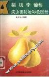 梨  桃  李  葡萄病虫害防治彩色图册 封面