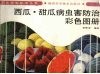 西瓜·甜瓜病虫害防治彩色图册 封面