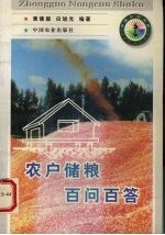 农户储粮百问百答 封面