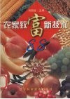 农家致富新技术88 封面