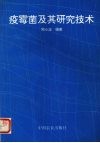 疫霉菌及其研究技术 封面