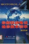 最新移动电话维修技术精华  摩托罗拉篇 封面