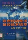 最新移动电话维修技术精华  诺基亚  西门子  飞利浦篇 封面