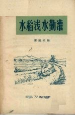 水稻浅水勤灌 封面