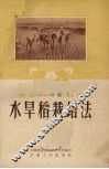 水旱稻栽培法 封面