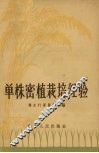 单株密植栽培经验 封面