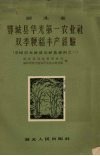 湖北省鄂城县华光第一农业社双季粳稻丰产经验 封面