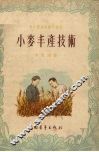 小麦丰产技术 封面