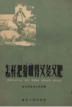 怎样把猪喂得又多又肥 封面