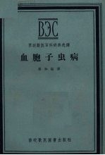 血胞子虫病 封面