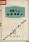 高速手工电弧焊接法 封面