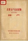 农业生产先进经验  第2集  第四本  特产 封面