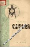 家畜寄生虫病 封面