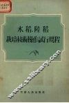 水稻、陆稻栽培技术操作试行规程 封面
