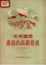 宅旁园地番茄的高额收成 封面