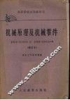 机械原理及机械零件 封面