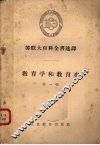 教育学和教育史  第1辑 封面