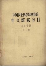 中国农业科学院图书馆中文馆藏书目  农业部份  下 封面