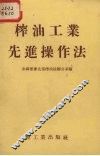 榨油工业先进操作法 封面