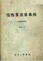 线性多变量系统  多项式矩阵法 封面