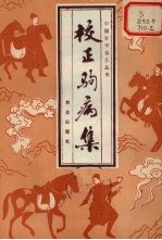 校正驹病集 封面