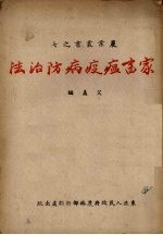 家畜瘟疫病防治法 封面