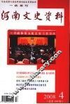河南文史资料  2008年  第4辑  总第108辑 封面