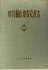 中共鞍山市委党校志 封面
