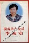 模范共产党员李秋实 封面