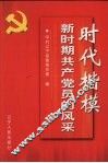 时代楷模  新时期共产党员的风采 封面