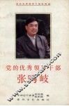 党的优秀领导干部张鸣岐 封面