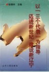 以“三个代表”为指导  迈进新世纪  建设新辽宁 封面