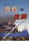 激情沈阳 电子书封面
