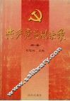 共产党员风采录  第1集 封面