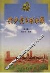 共产党员风采录  第3集 封面
