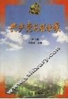 共产党员风采录  第8集 封面