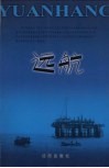 远航  辽河油田分公司持续快速发展 封面