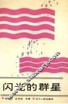 闪光的群星 封面