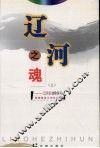 辽河之魂  上  辽河石油勘探局思想政治工作论文集 封面