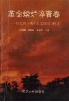 革命熔炉淬青春  东北青干校  东北团校  校史 封面