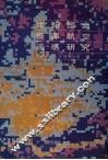 沈阳市国土资源航空遥感研究 封面