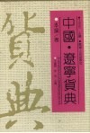中国·辽宁货典  本溪卷 封面