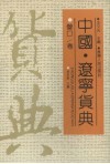 中国·辽宁货典  营口卷 封面