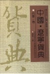 中国·辽宁货典  丹东卷 封面