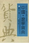 中国·辽宁货典  鞍山卷 封面
