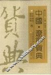 中国·辽宁货典  阜新、盘锦、锦西、朝阳卷 封面