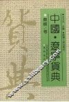 中国·辽宁货典  抚顺卷 封面