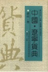 中国·辽宁货典  锦州卷 封面