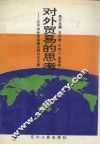 对外贸易的思考：辽宁对外贸易理论研讨论文集 封面